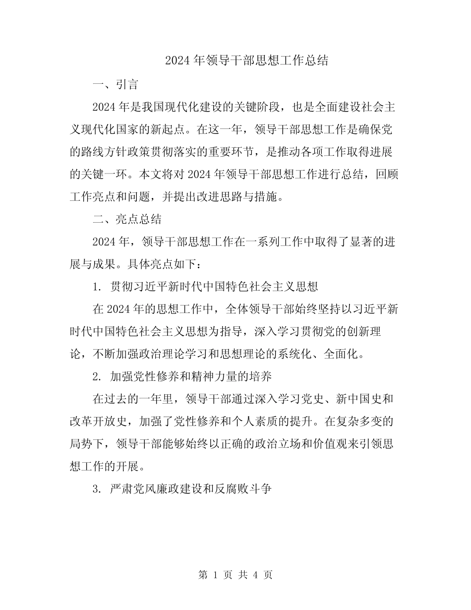 2024年领导干部思想工作总结_第1页