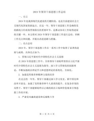 2024年领导干部思想工作总结