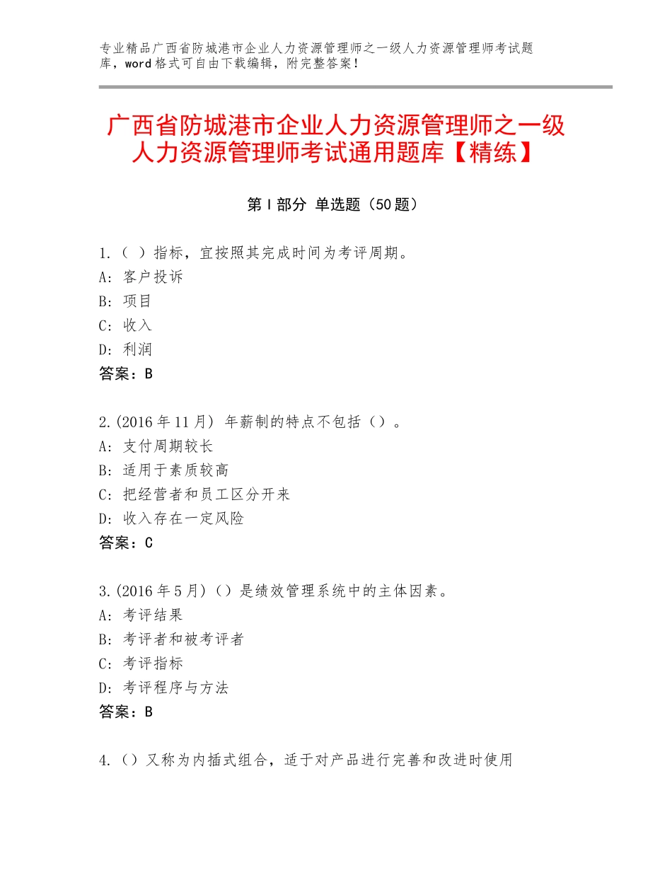 广西省防城港市企业人力资源管理师之一级人力资源管理师考试通用题库【精练】_第1页