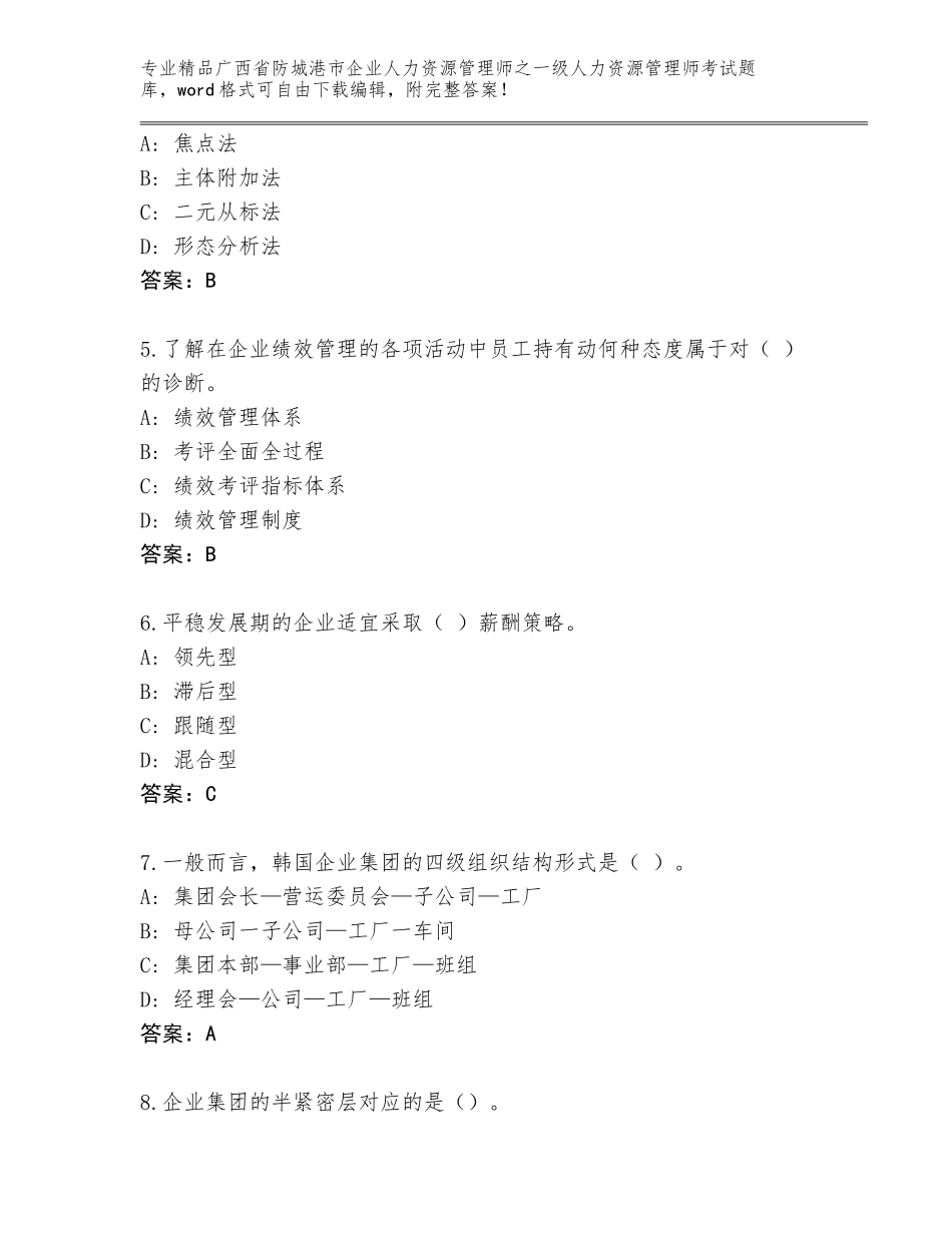 广西省防城港市企业人力资源管理师之一级人力资源管理师考试通用题库【精练】_第2页