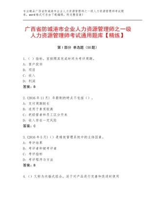广西省防城港市企业人力资源管理师之一级人力资源管理师考试通用题库【精练】