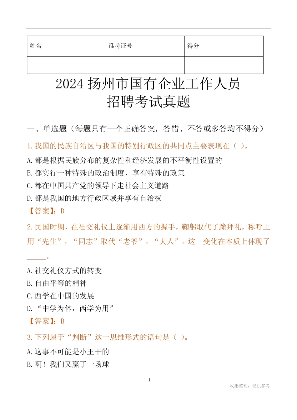 2024扬州市国企招聘考试真题_第1页