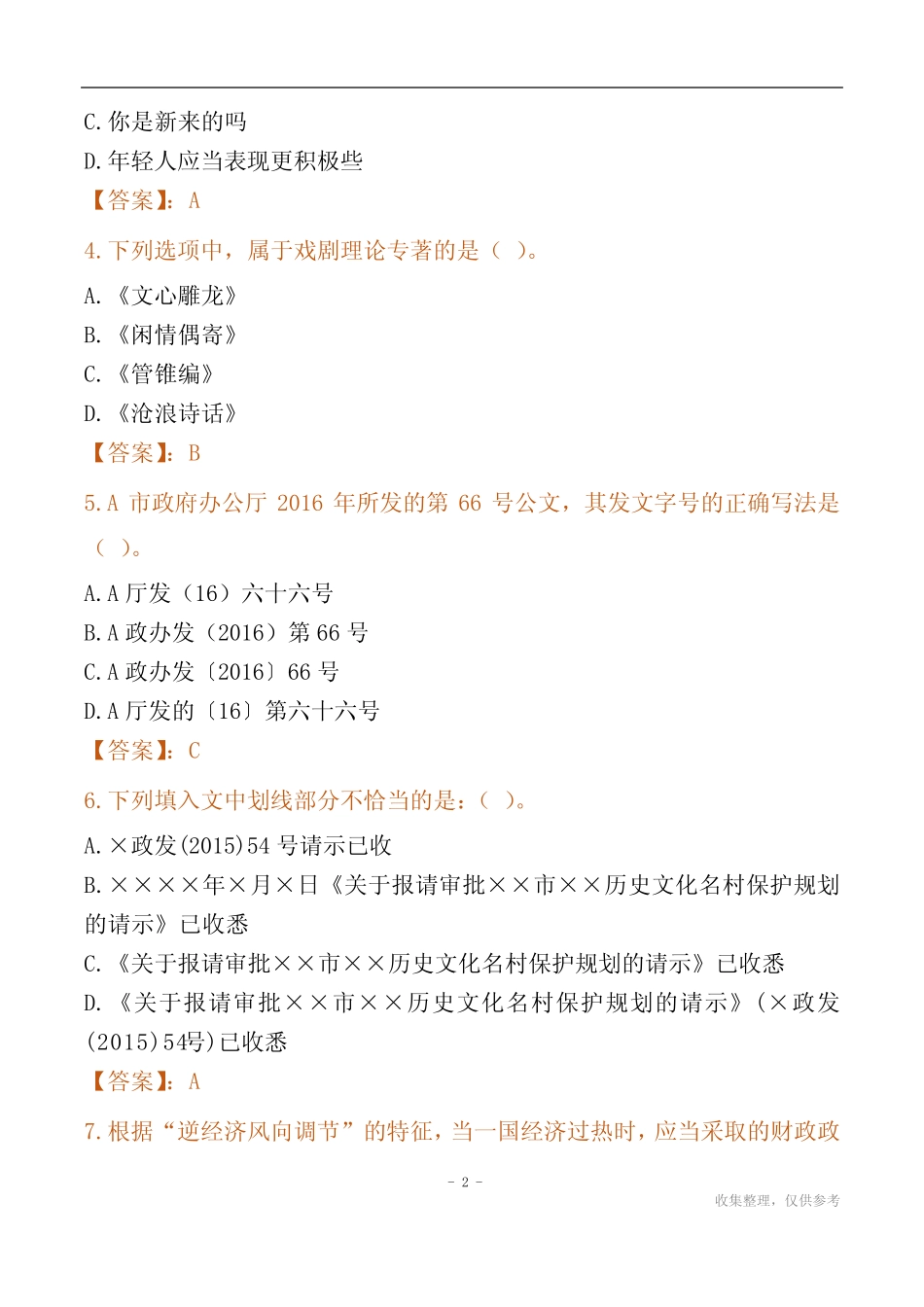 2024扬州市国企招聘考试真题_第2页