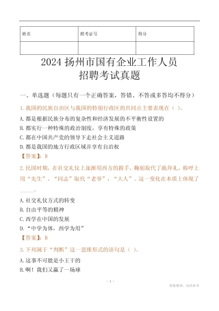 2024扬州市国企招聘考试真题