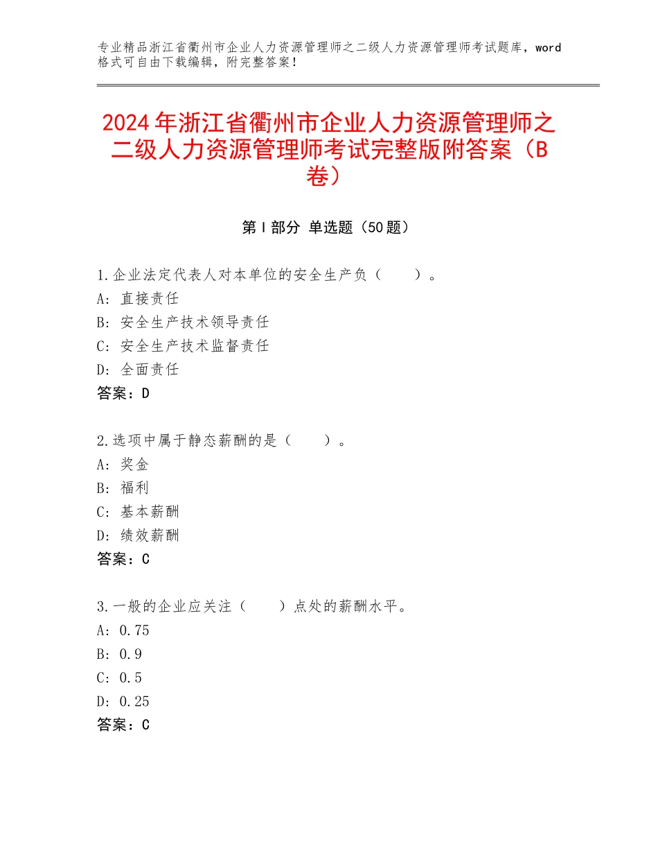 2024年浙江省衢州市企业人力资源管理师之二级人力资源管理师考试完整版附答案（B卷）_第1页