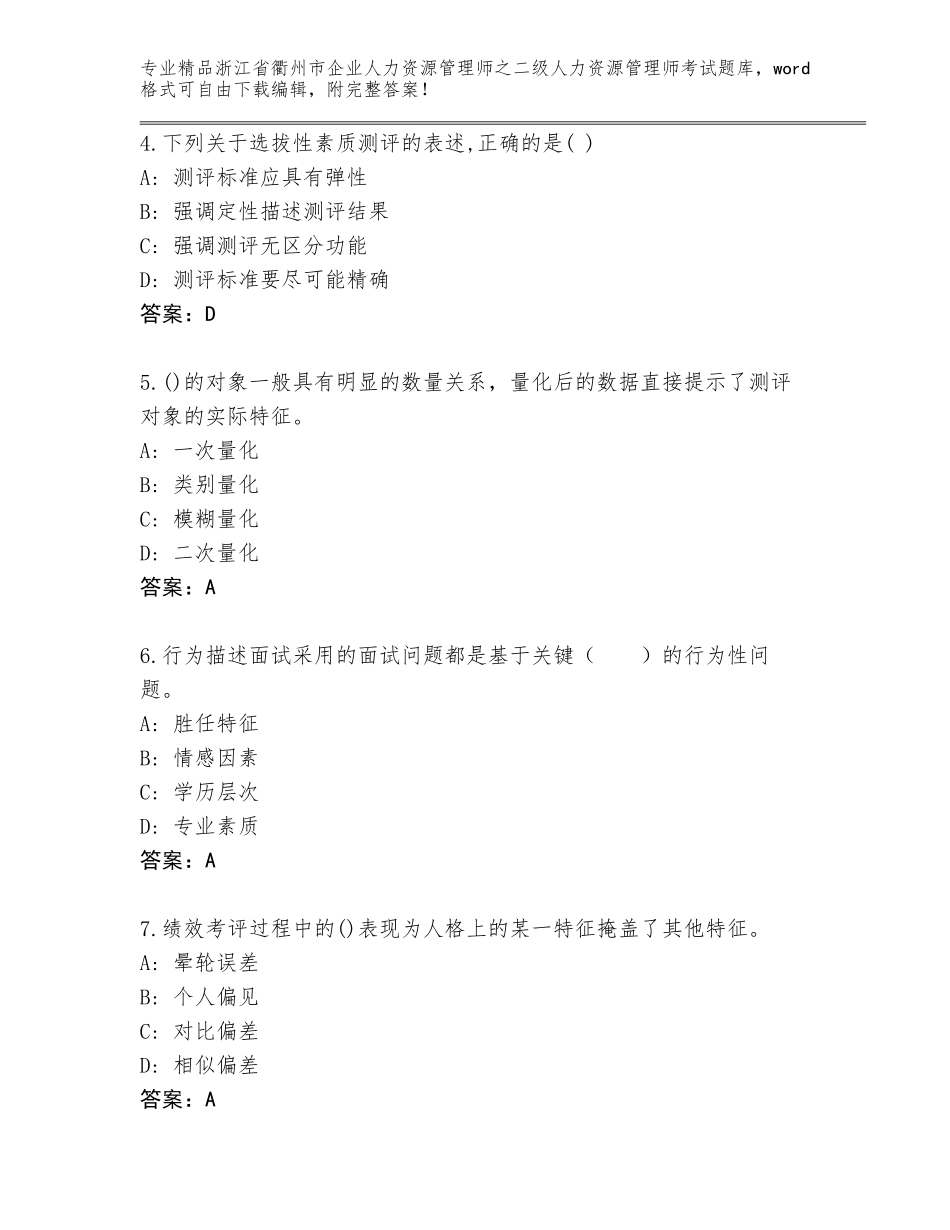 2024年浙江省衢州市企业人力资源管理师之二级人力资源管理师考试完整版附答案（B卷）_第2页