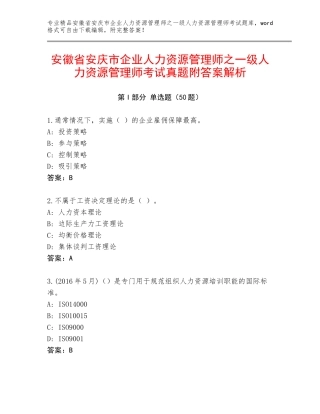 安徽省安庆市企业人力资源管理师之一级人力资源管理师考试真题附答案解析