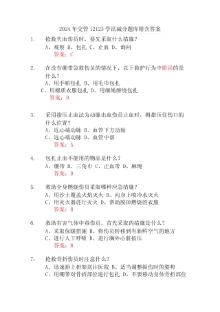 2024年交管12123学法减分题库附含答案 