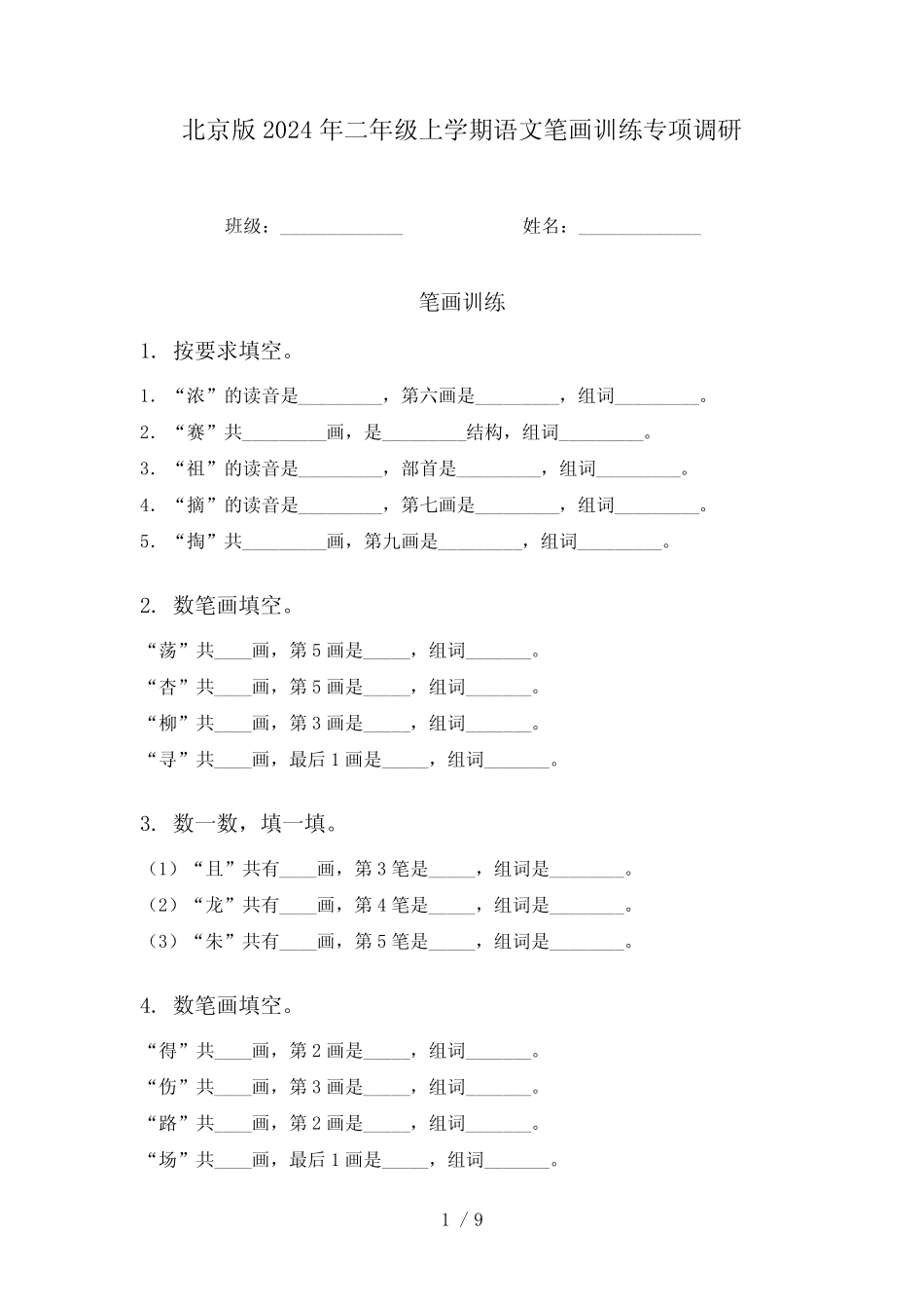 北京版2024年二年级上学期语文笔画训练专项调研_第1页