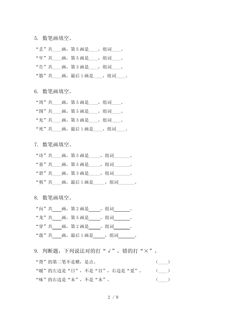 北京版2024年二年级上学期语文笔画训练专项调研_第2页