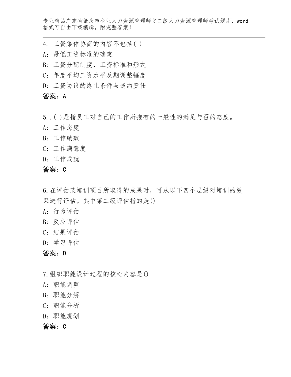 广东省肇庆市企业人力资源管理师之二级人力资源管理师考试大全带答案（巩固）_第2页