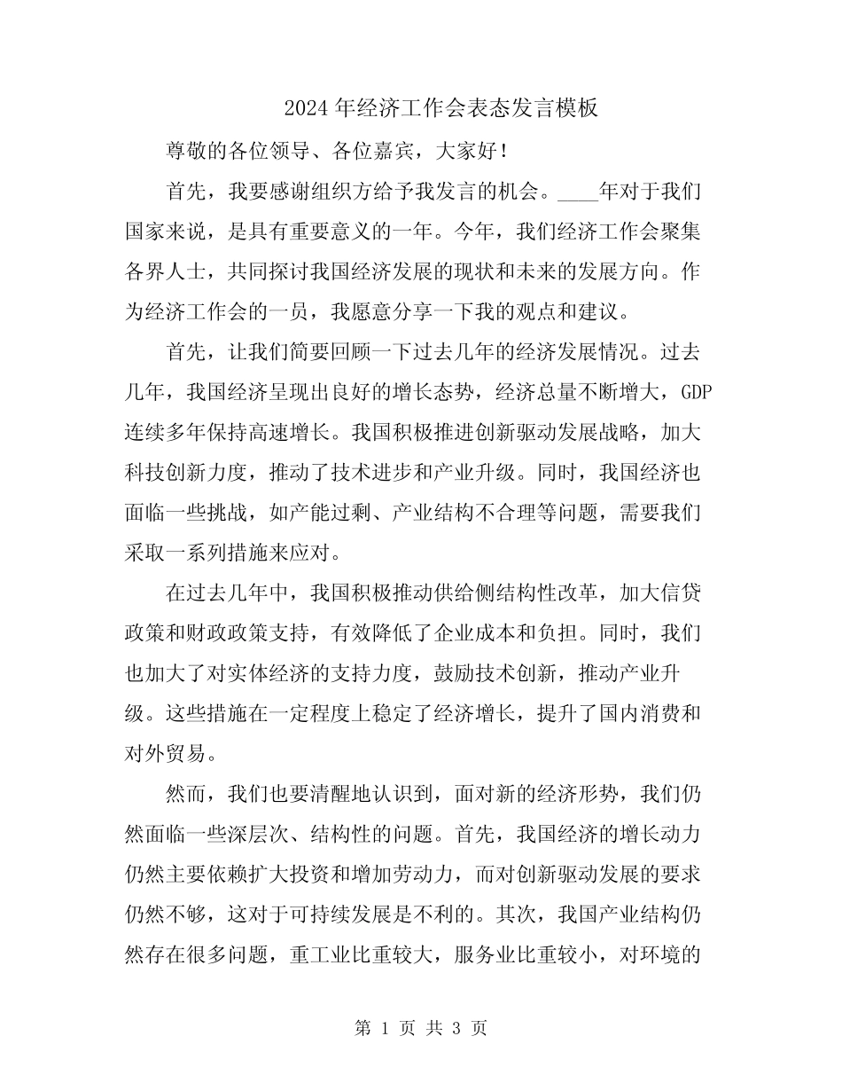 2024年经济工作会表态发言模板 _第1页