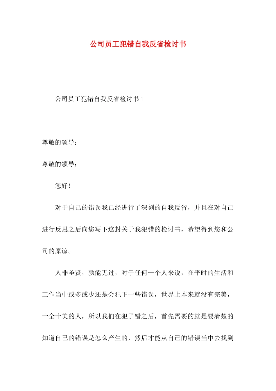 公司员工犯错自我反省检讨书_第1页