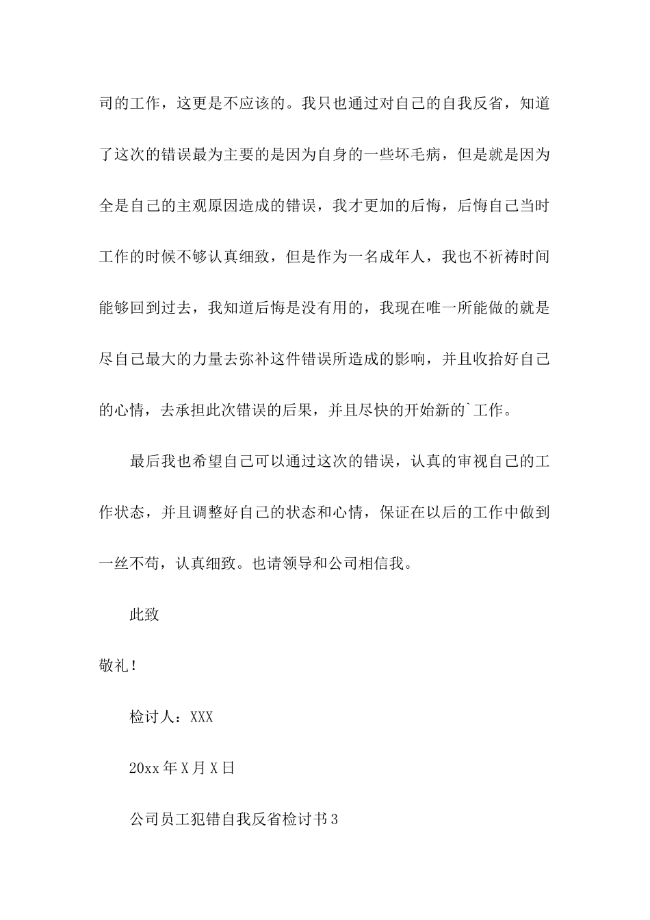 公司员工犯错自我反省检讨书_第3页