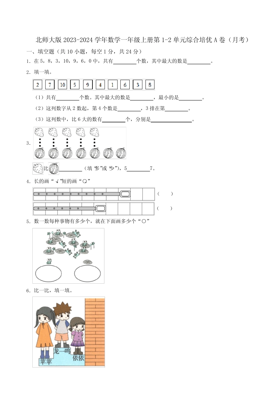 北师大版2023-2024学年数学一年级上册第1-2单元综合培优A卷(月考)_第1页