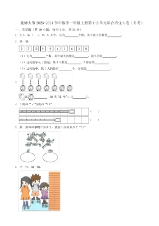 北师大版2023-2024学年数学一年级上册第1-2单元综合培优A卷(月考)