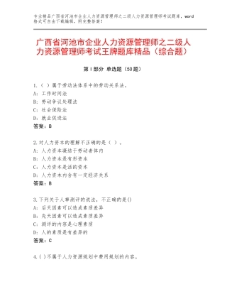 广西省河池市企业人力资源管理师之二级人力资源管理师考试王牌题库精品（综合题）