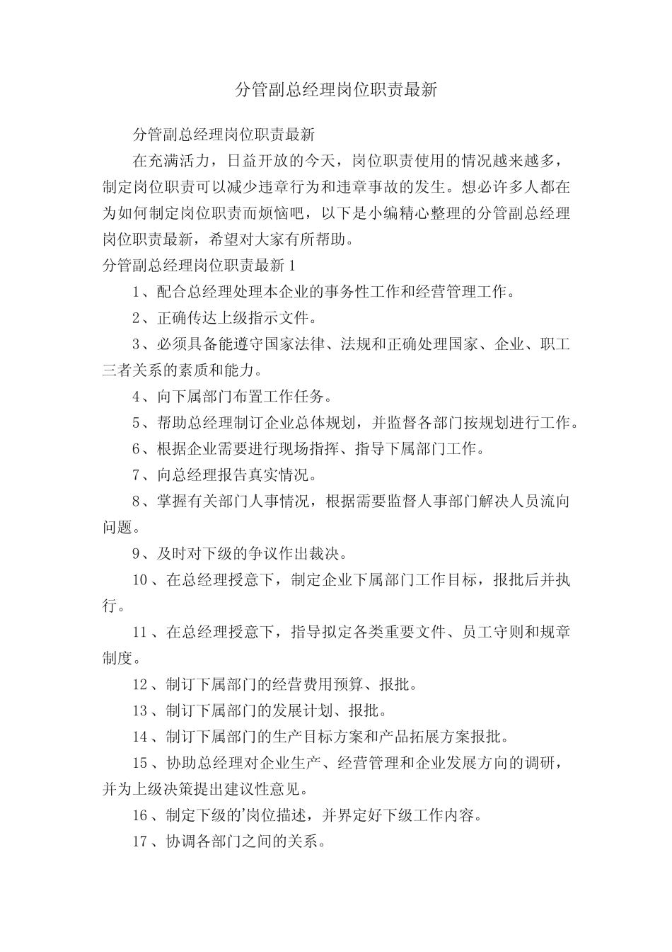 分管副总经理岗位职责最新 _第1页