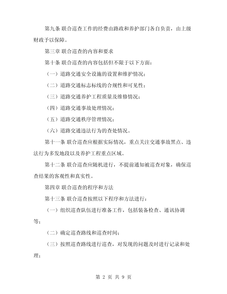 2024年路政与养护联合巡查实施细则范本(三) _第2页