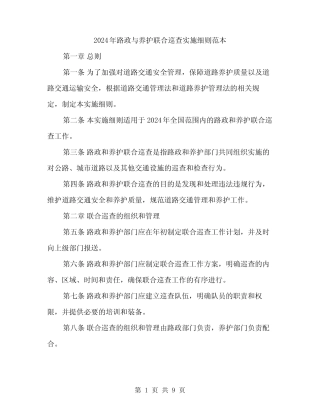 2024年路政与养护联合巡查实施细则范本(三) 