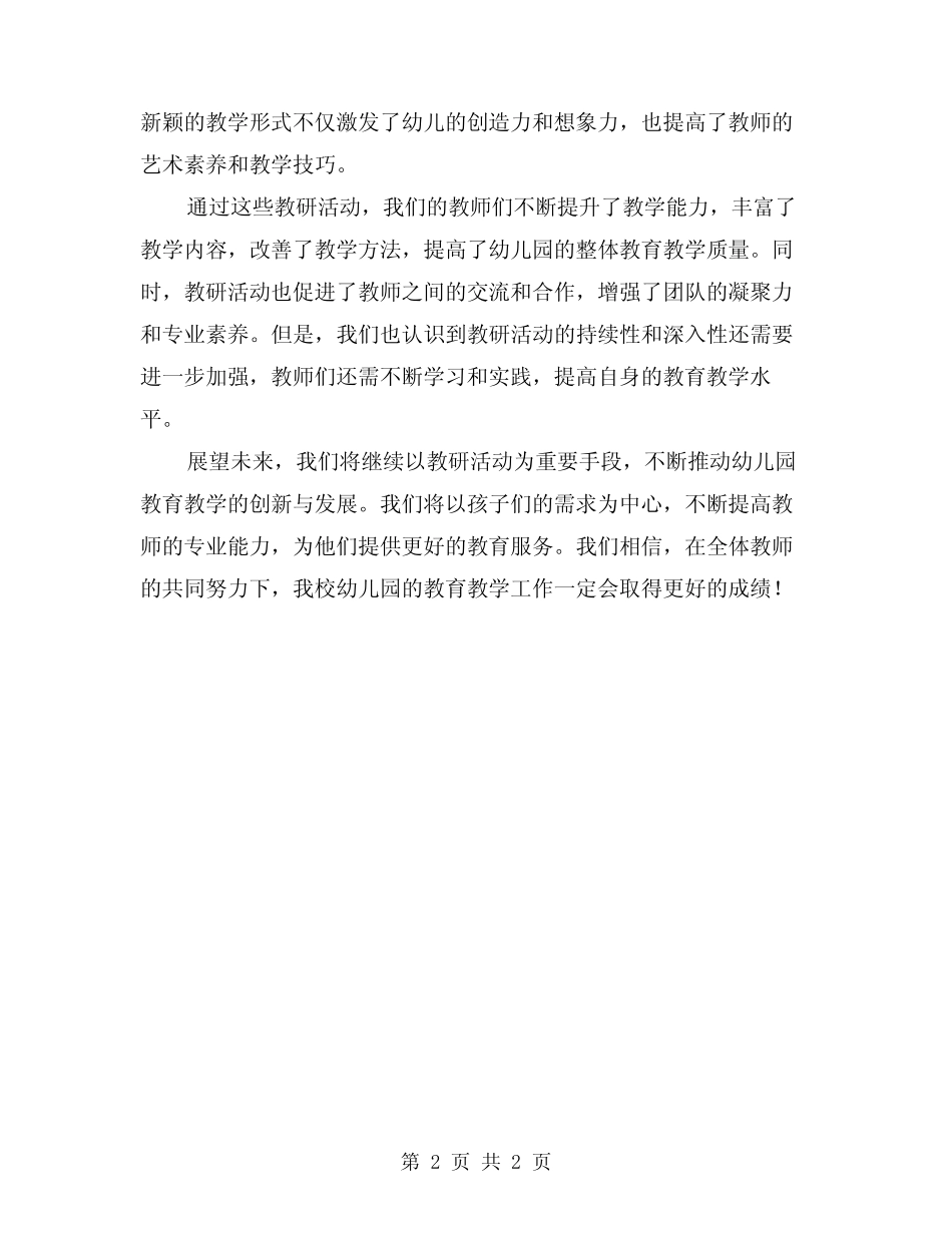 2024幼儿园教师教研活动总结 _第2页