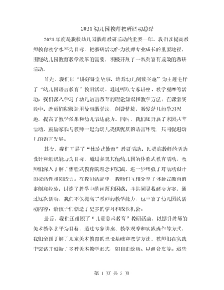 2024幼儿园教师教研活动总结 