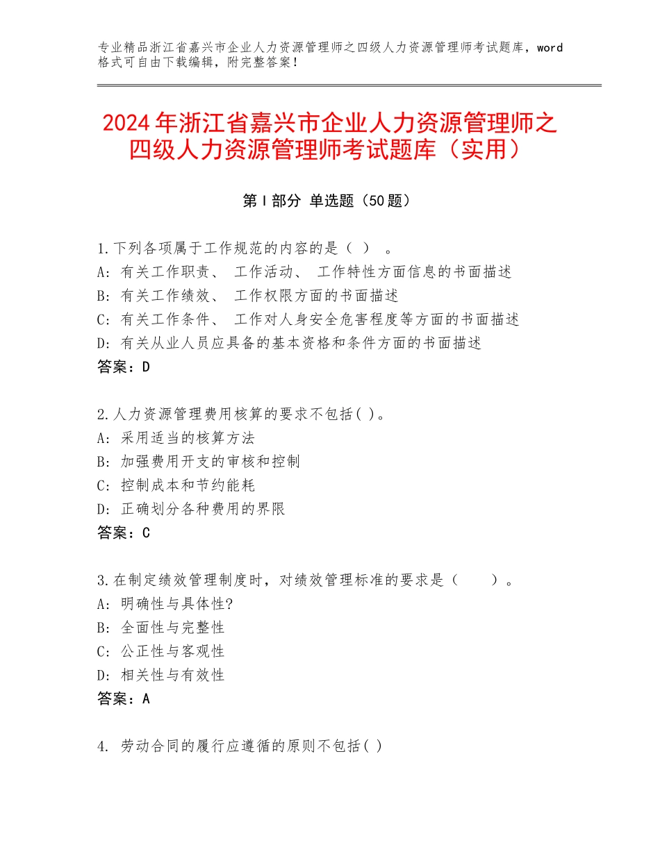 2024年浙江省嘉兴市企业人力资源管理师之四级人力资源管理师考试题库（实用）_第1页