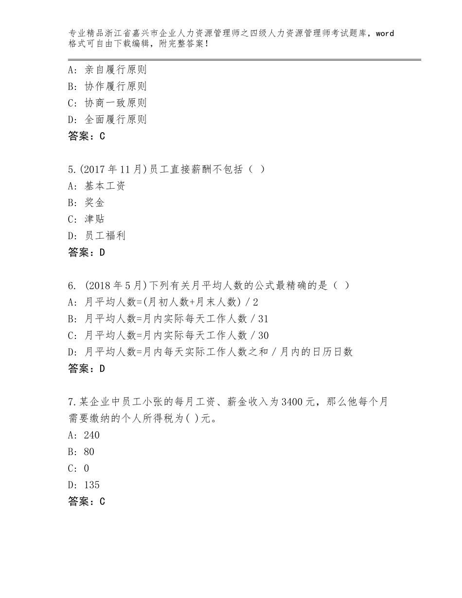 2024年浙江省嘉兴市企业人力资源管理师之四级人力资源管理师考试题库（实用）_第2页