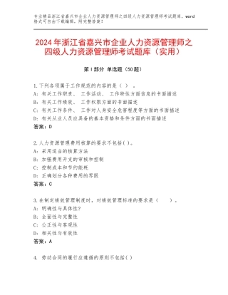 2024年浙江省嘉兴市企业人力资源管理师之四级人力资源管理师考试题库（实用）