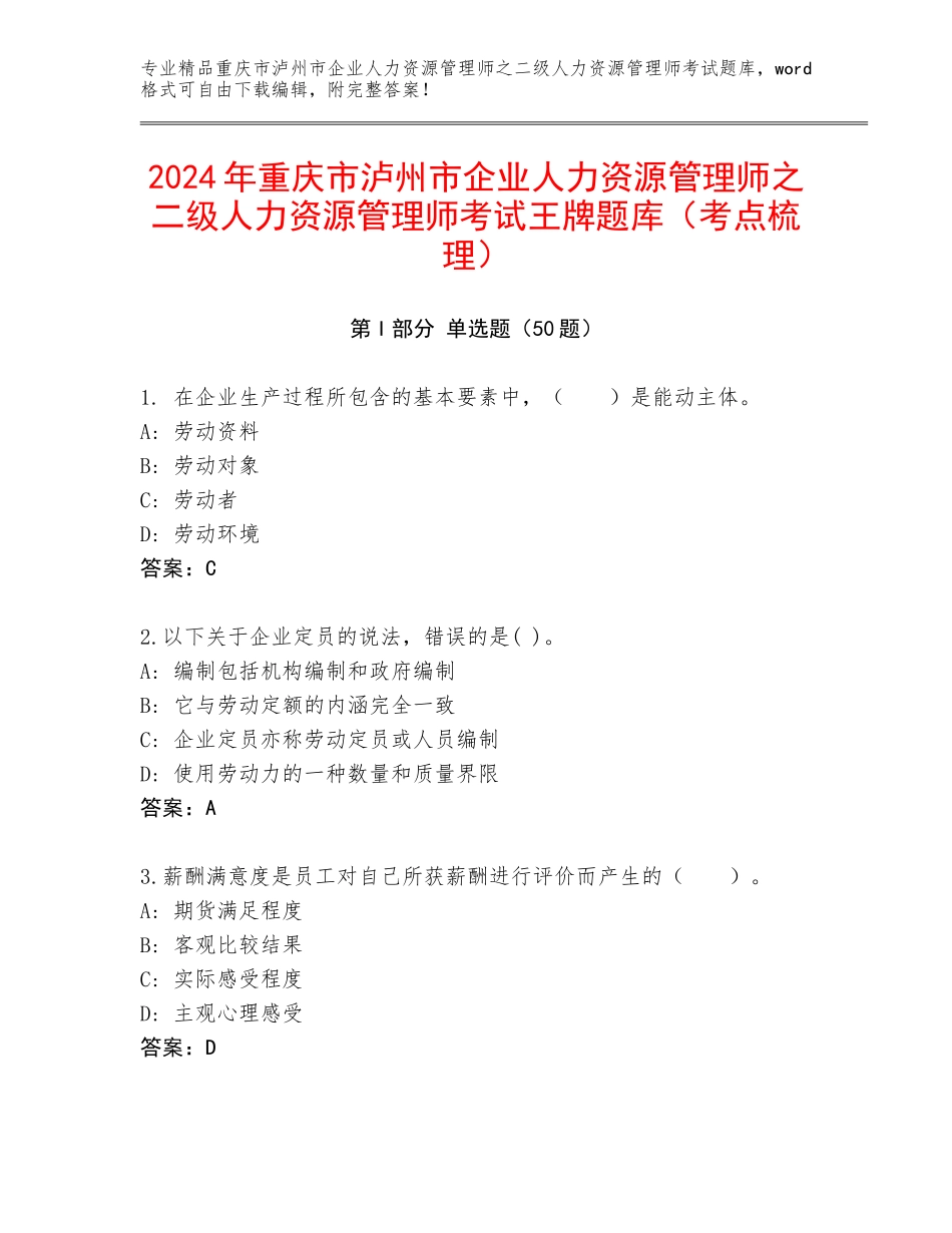 2024年重庆市泸州市企业人力资源管理师之二级人力资源管理师考试王牌题库（考点梳理）_第1页