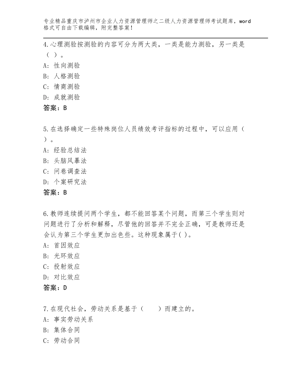 2024年重庆市泸州市企业人力资源管理师之二级人力资源管理师考试王牌题库（考点梳理）_第2页