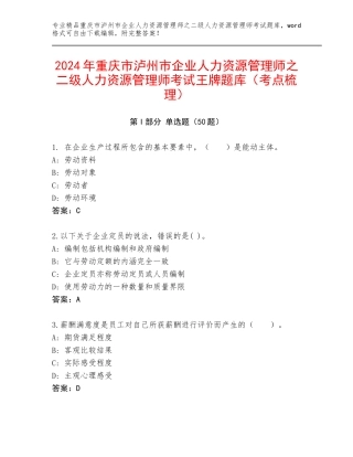 2024年重庆市泸州市企业人力资源管理师之二级人力资源管理师考试王牌题库（考点梳理）