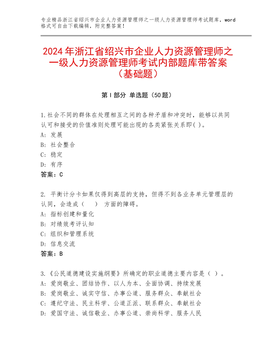 2024年浙江省绍兴市企业人力资源管理师之一级人力资源管理师考试内部题库带答案（基础题）_第1页