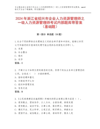 2024年浙江省绍兴市企业人力资源管理师之一级人力资源管理师考试内部题库带答案（基础题）