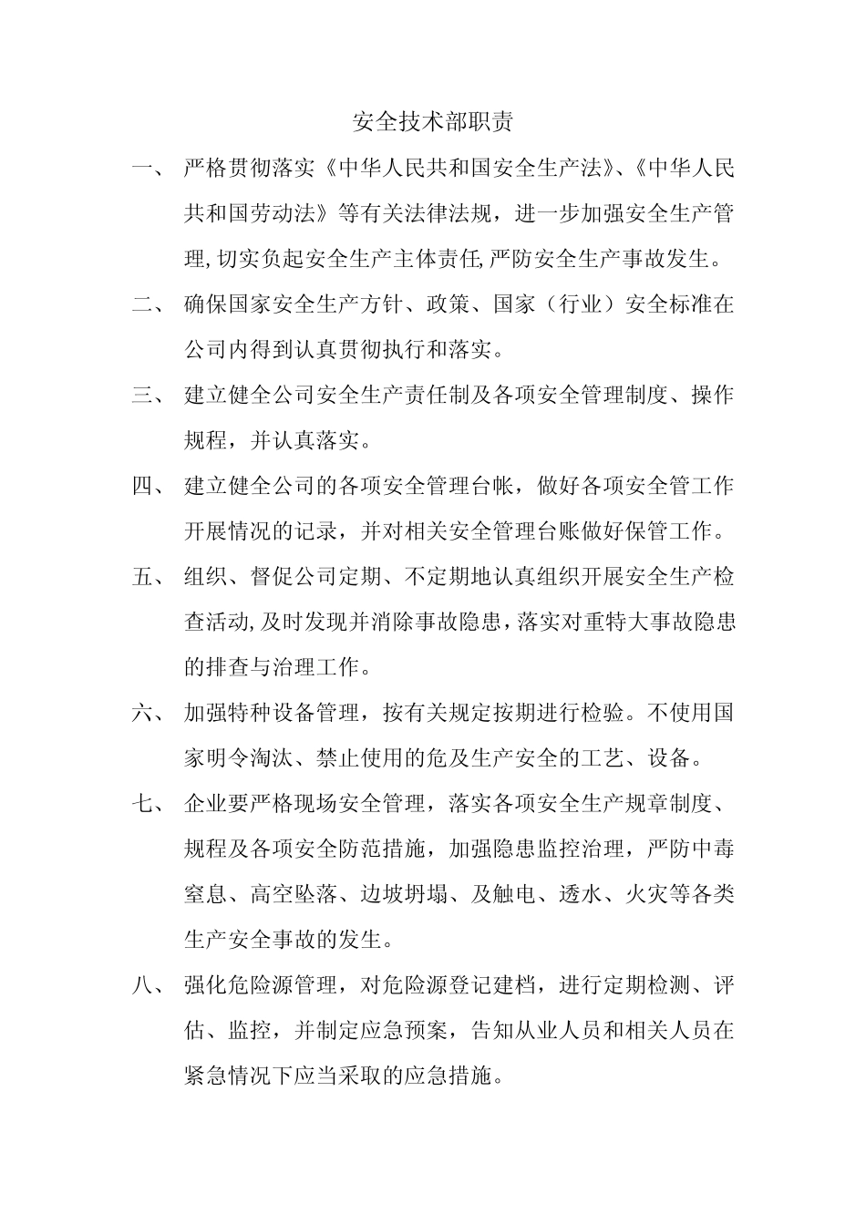 安全技术部职责 _第1页