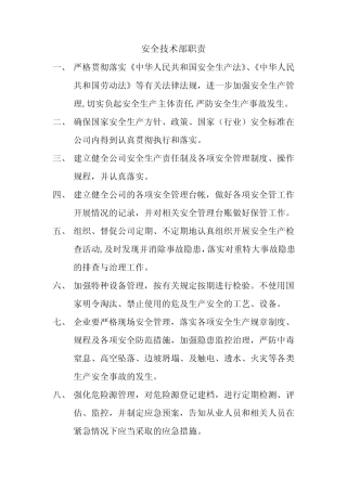 安全技术部职责 