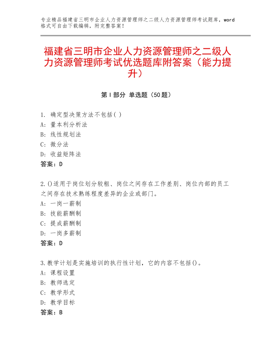 福建省三明市企业人力资源管理师之二级人力资源管理师考试优选题库附答案（能力提升）_第1页