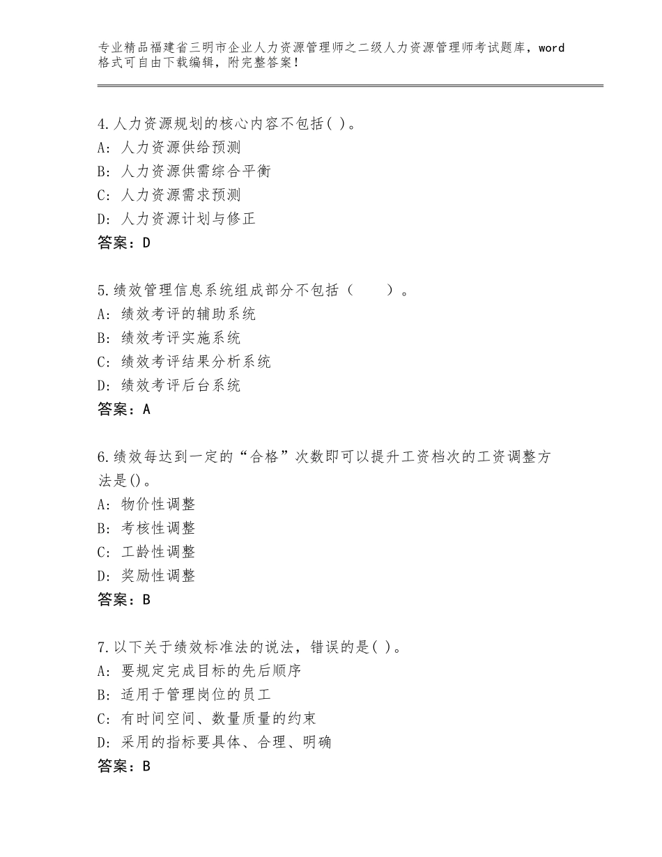 福建省三明市企业人力资源管理师之二级人力资源管理师考试优选题库附答案（能力提升）_第2页