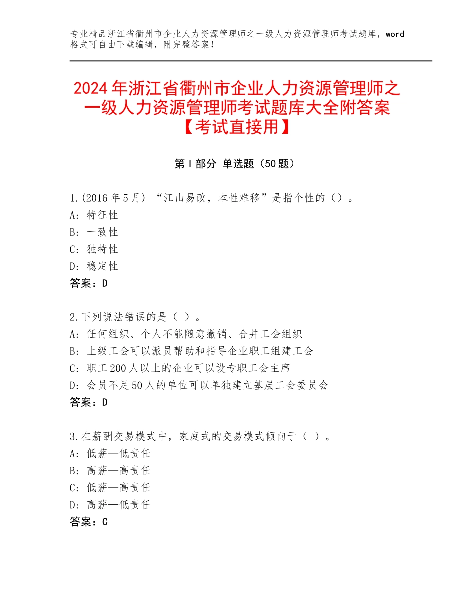 2024年浙江省衢州市企业人力资源管理师之一级人力资源管理师考试题库大全附答案【考试直接用】_第1页