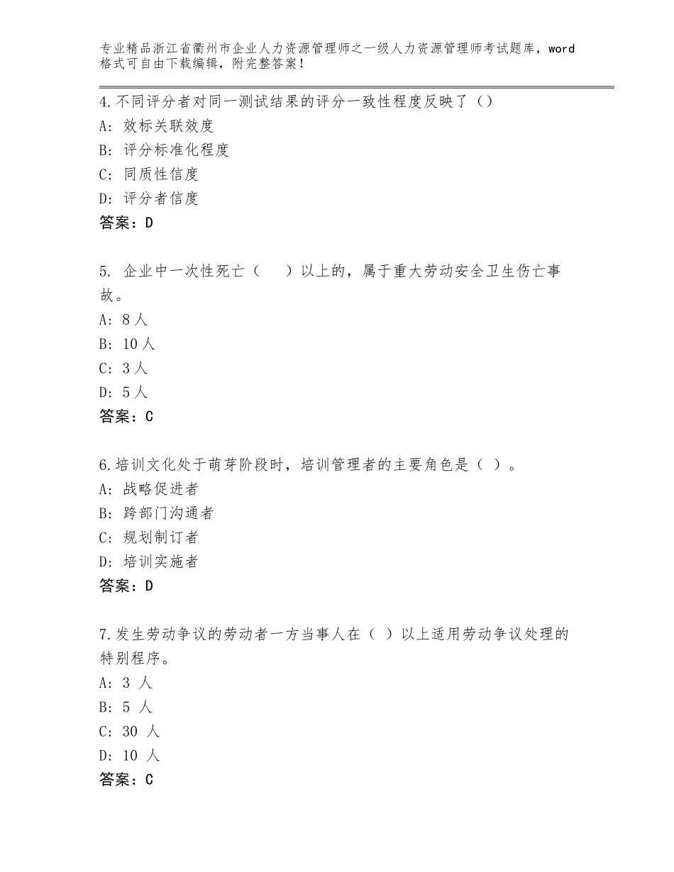2024年浙江省衢州市企业人力资源管理师之一级人力资源管理师考试题库大全附答案【考试直接用】_第2页