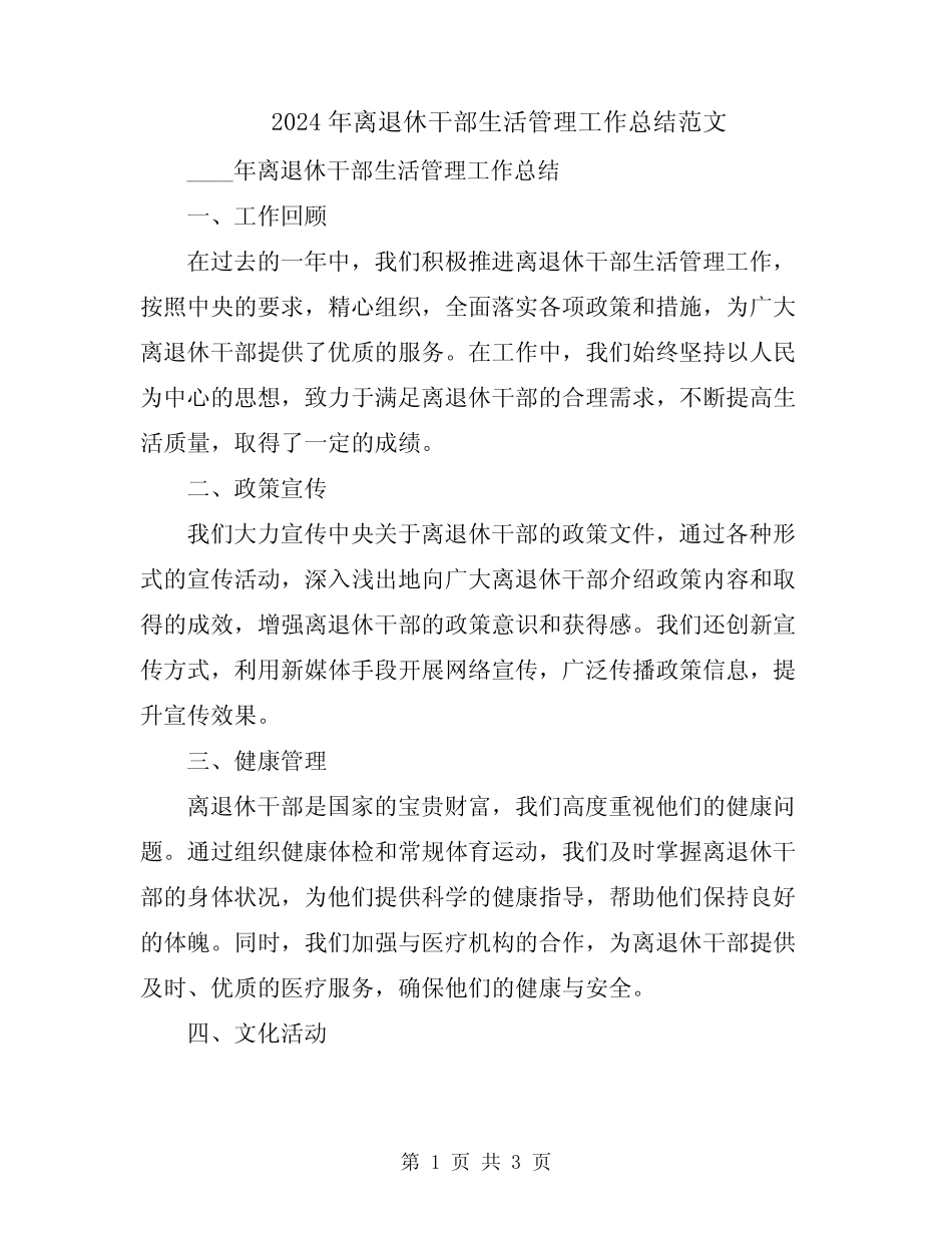 2024年离退休干部生活管理工作总结范文_第1页