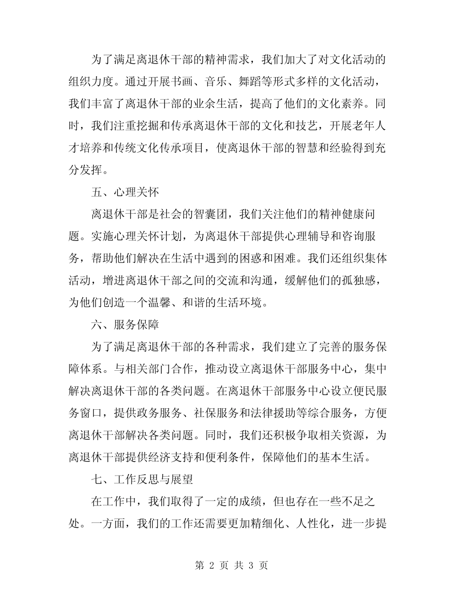 2024年离退休干部生活管理工作总结范文_第2页