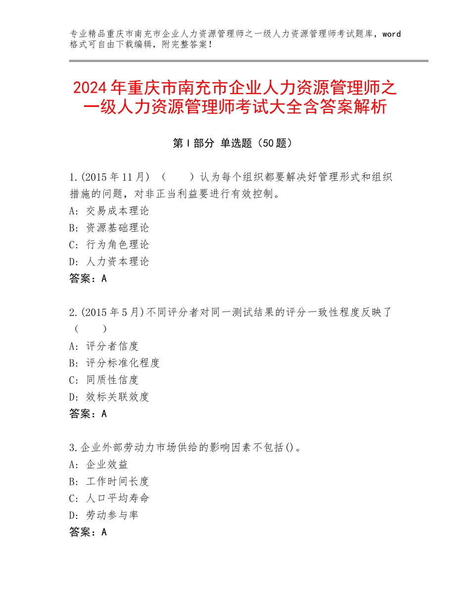 2024年重庆市南充市企业人力资源管理师之一级人力资源管理师考试大全含答案解析_第1页