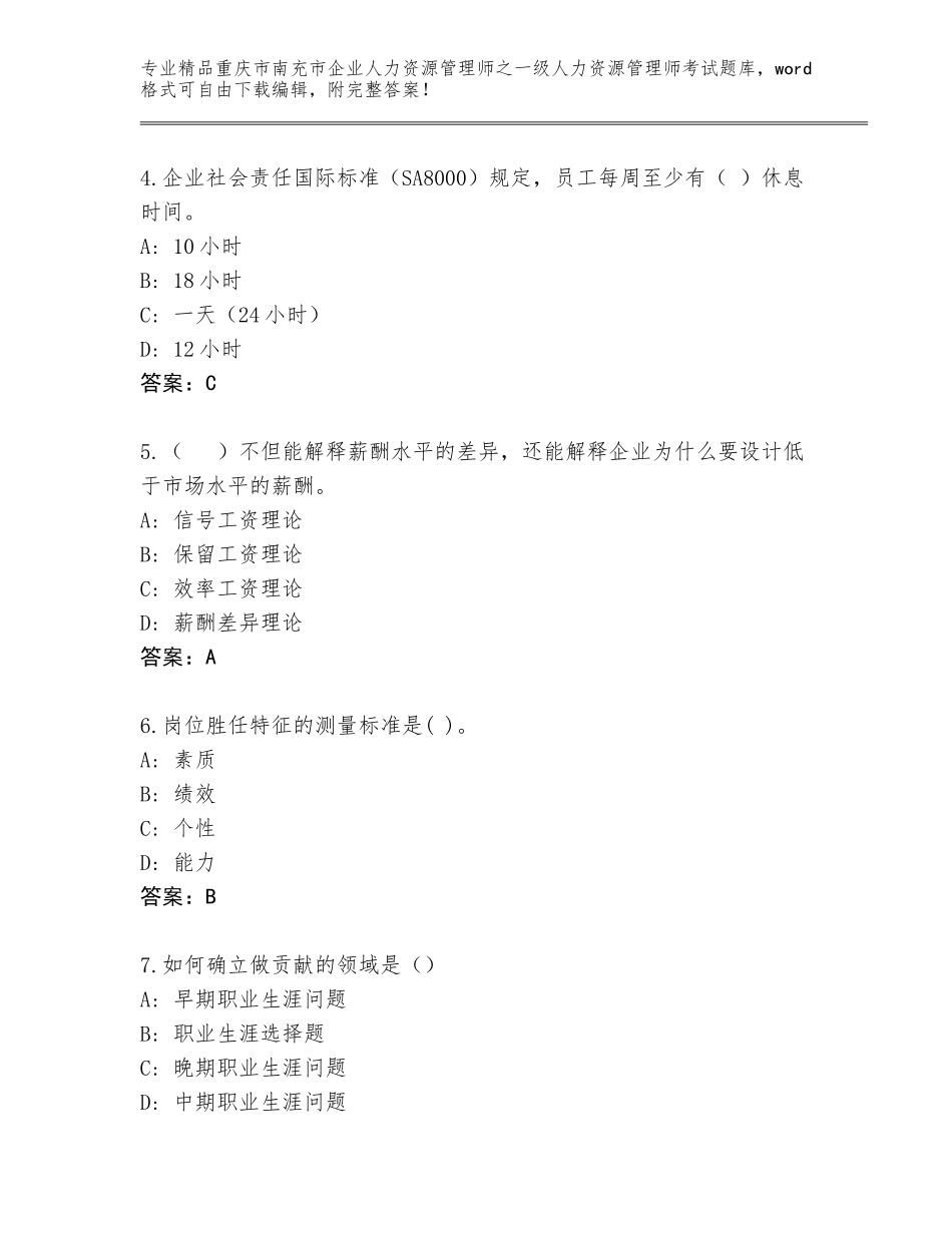 2024年重庆市南充市企业人力资源管理师之一级人力资源管理师考试大全含答案解析_第2页