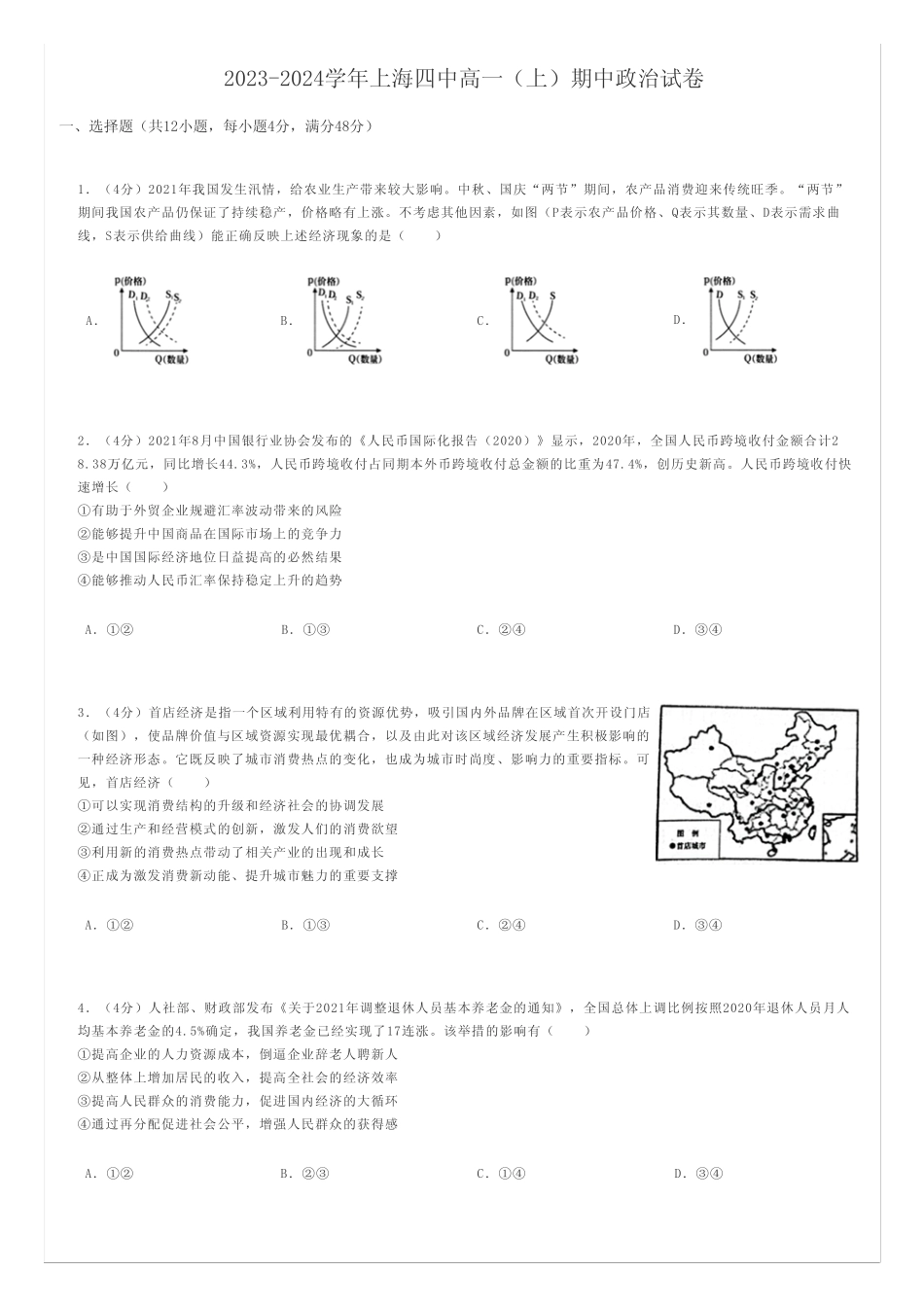 高中政治 2023-2024学年上海高一(上)期中政治试卷_第1页