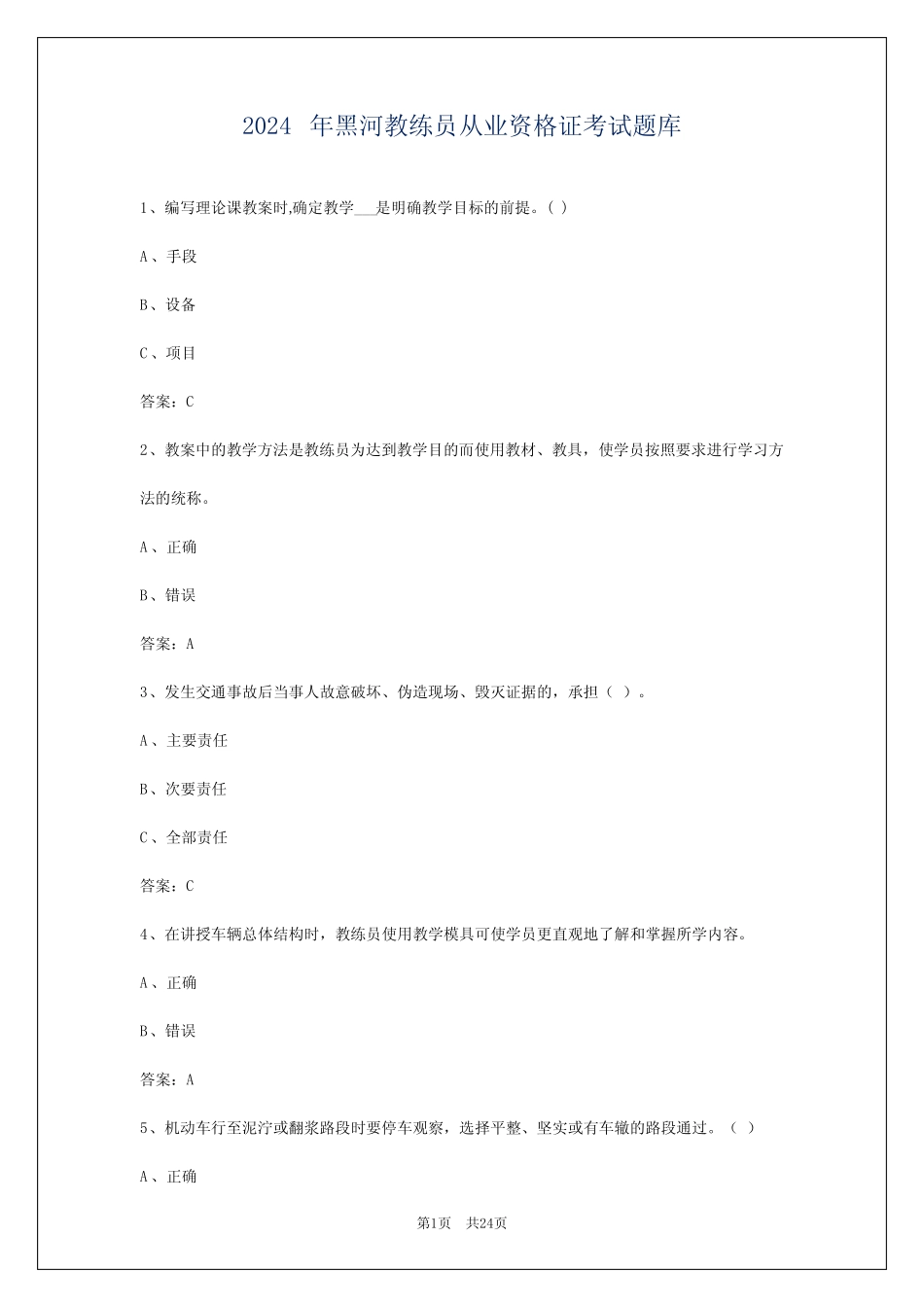 2024年黑河教练员从业资格证考试题库 _第1页