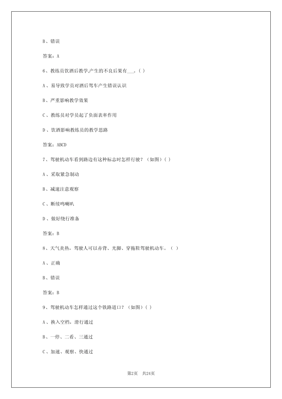 2024年黑河教练员从业资格证考试题库 _第2页
