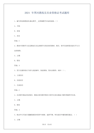 2024年黑河教练员从业资格证考试题库 