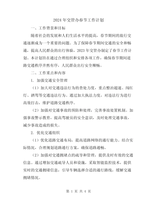 2024年交管办春节工作计划 