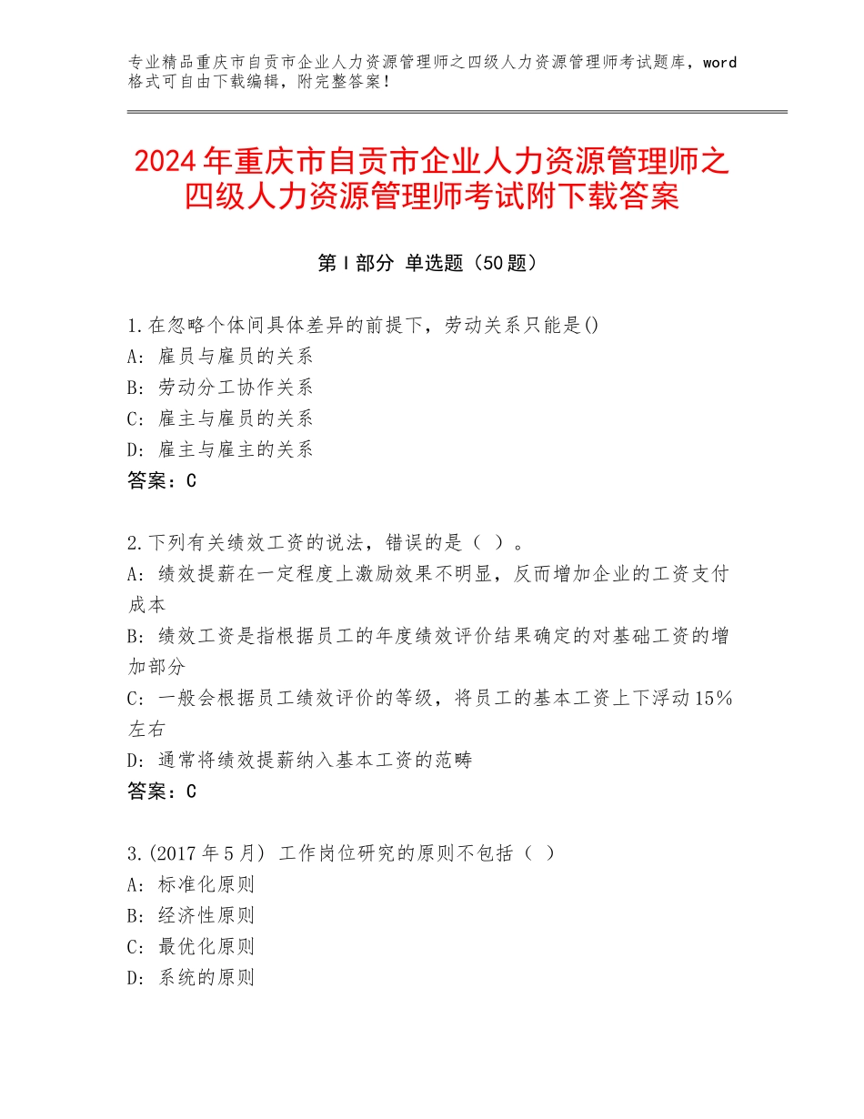 2024年重庆市自贡市企业人力资源管理师之四级人力资源管理师考试附下载答案_第1页